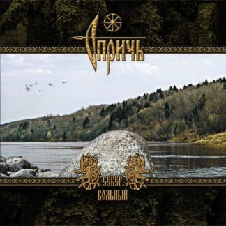 Oprich - Sewer wolniy (CD)